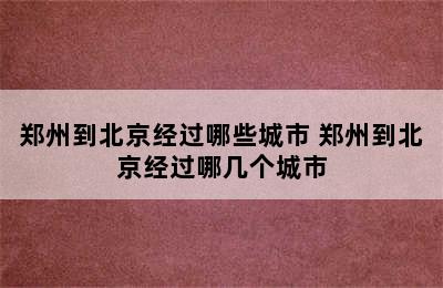 郑州到北京经过哪些城市 郑州到北京经过哪几个城市